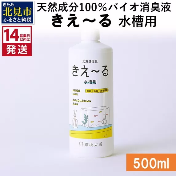 《14営業日以内に発送》天然成分100％バイオ消臭液 きえ〜るＨ 水槽用 500ml×1 ( 消臭 天然 水槽 )【084-0029】