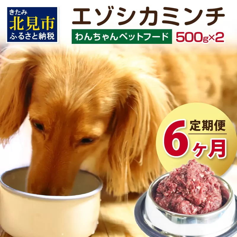 【6ヶ月定期便】エゾシカミンチ 500g×2パック ( 犬 えさ 餌 犬の餌 ペットフード 鹿 エゾシカ肉 鹿肉 健康 定期便 ミンチ )【999-0062】