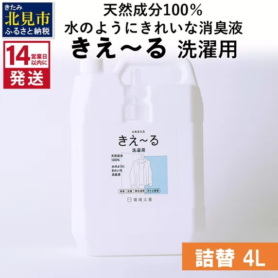《14営業日以内に発送》天然成分100％水のようにきれいな消臭液 きえ〜るＤ 洗濯用 詰替 4L×1 ( 消臭 天然 洗濯 )【084-0077】
