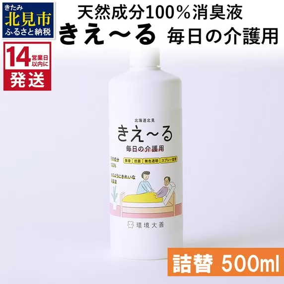 《14営業日以内に発送》天然成分100％消臭液 きえ〜るＨ 毎日の介護用 詰替 500ml×1 ( 消臭 天然 介護 )【084-0028】