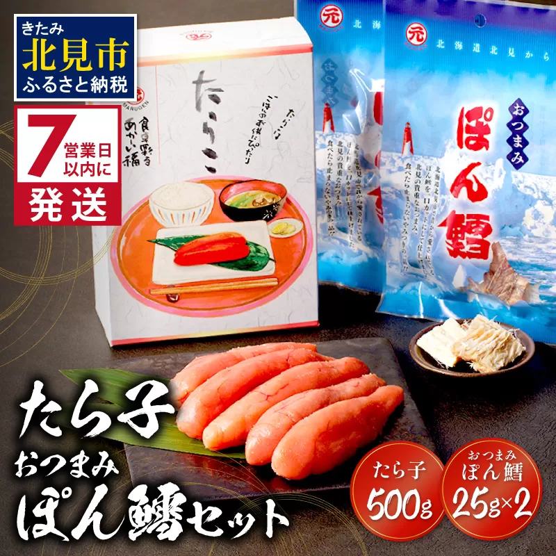 《7営業日以内に発送》たら子・おつまみぽん鱈セット ( ぽん鱈 珍味 たら子 たらこ タラコ 鱈 生 乾燥 乾き物 おつまみ 箱入り 贈答 おやつ 小腹 )【018-0001】