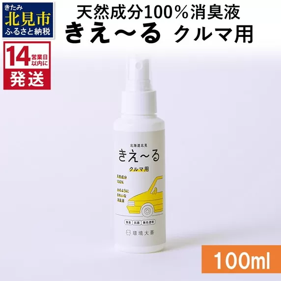 《14営業日以内に発送》天然成分100％消臭液 きえ〜るＤ クルマ用 100ml×1 ( 消臭 天然 車 )【084-0003】