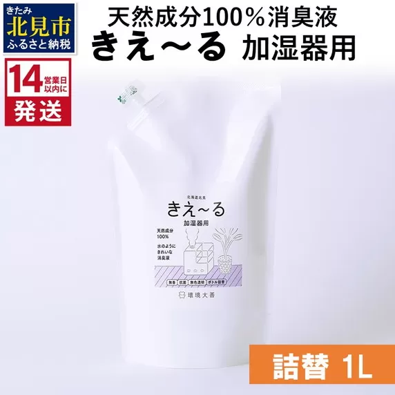 《14営業日以内に発送》天然成分100％消臭液 きえ〜るＤ 加湿器用 詰替 1L×1 ( 消臭 天然 加湿器 )【084-0057】
