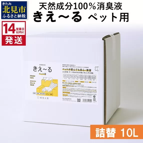 《14営業日以内に発送》天然成分100％消臭液 きえ〜るＤ ペット用 詰替 10L×1 ( 消臭 天然 ペット )【084-0095】