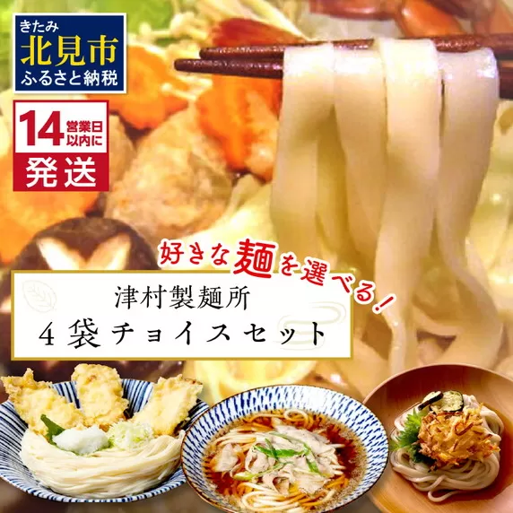 《14営業日以内に発送》4種類から選べる！麺セット ( ひやむぎ うどん 4袋 北海道 オホーツク産 保存料不使用 鍋 生ひやむぎ 生うどん )【003-0037】