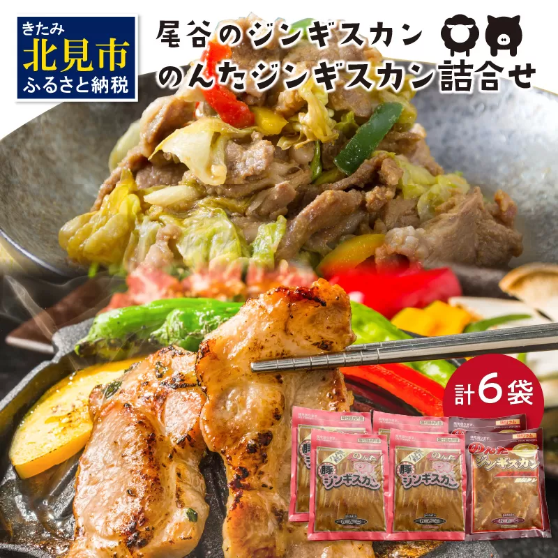 のんたジンギスカン詰合せ 500g×6袋 ラムと豚 ( ジンギスカン 肉 ラム肉 豚肉 セット 詰め合わせ )【045-0011】