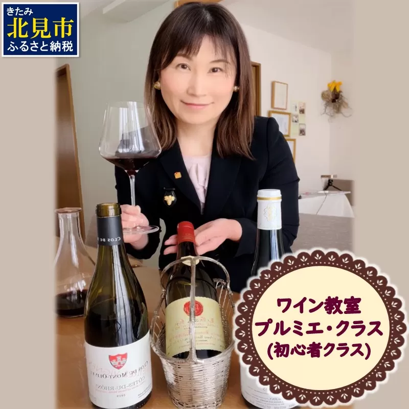 北見市ワイン教室 プルミエ・クラス 初心者クラス ( 体験 ワイン イタリア料理 フランス料理 ペアリング 北海道 )【189-0006】