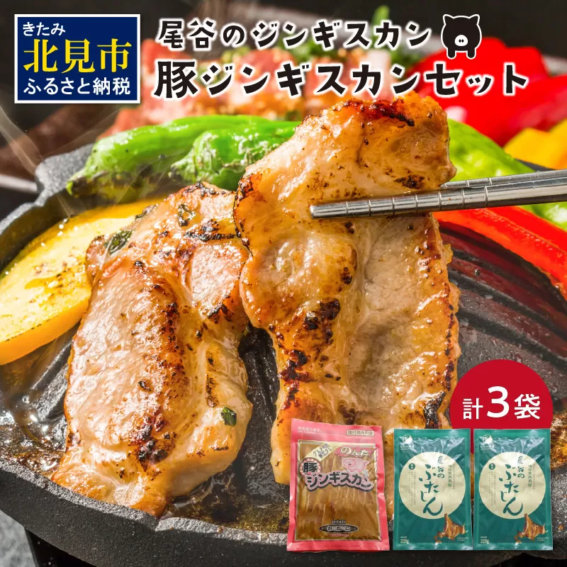 豚ジンギスカンセット(豚500g×1・豚320g×2)( ジンギスカン 豚肉 味付き セット )【045-0002】