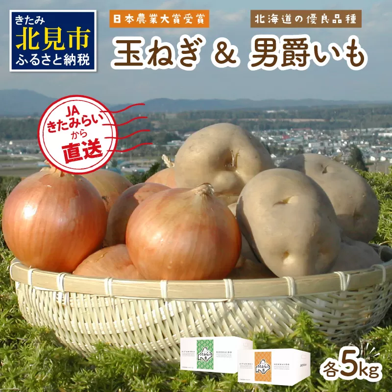 日本農業大賞受賞の「玉ねぎ5kg」と北海道の優良品種「男爵いも5kg」の使いやすいセット☆JAきたみらいから直送☆ ( 野菜 玉葱 たまねぎ じゃがいも 男爵 期間限定 )【104-0014】