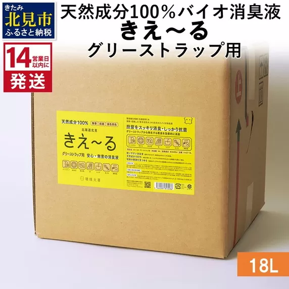 《14営業日以内に発送》天然成分100％バイオ消臭液 きえ〜るＨ グリーストラップ用 18L×1 ( 消臭 天然 グリーストラップ )【084-0088】