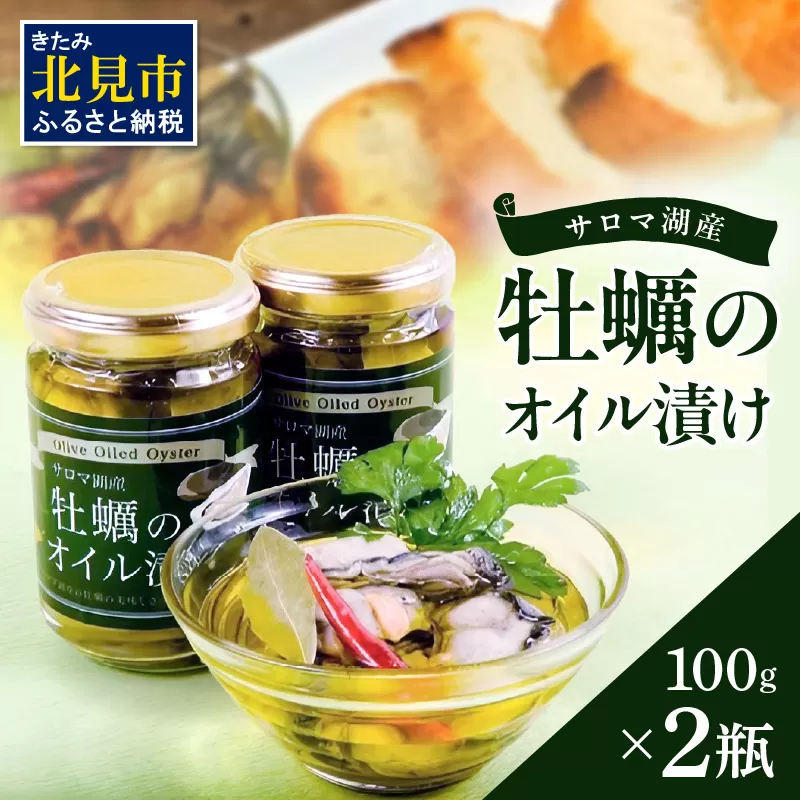 サロマ湖産 牡蠣のオイル漬け ( 牡蠣 カキ かき オイル漬け オリーブオイル 瓶詰め セット )【107-0005】