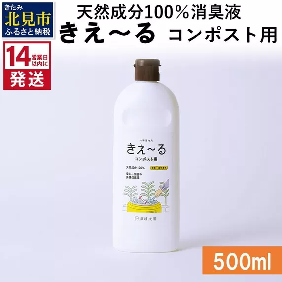 《14営業日以内に発送》天然成分100％消臭液 きえ〜るＨ コンポスト用 500ml×1 ( 消臭 天然 コンポスト )【084-0118】