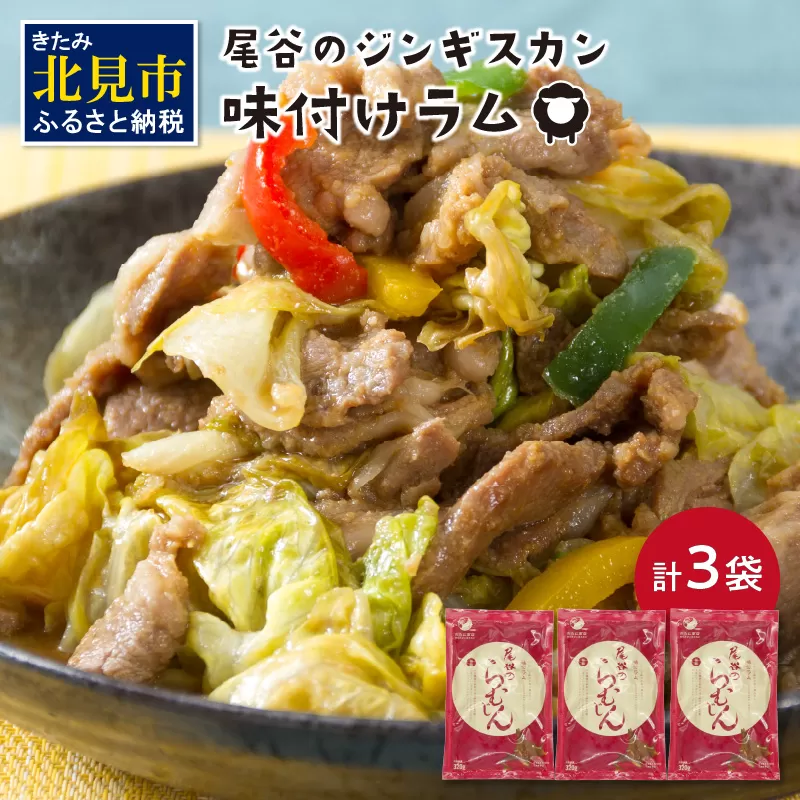 尾谷のらむじん 味ラム320g×3 ( ジンギスカン ラム 味付き )【045-0003】