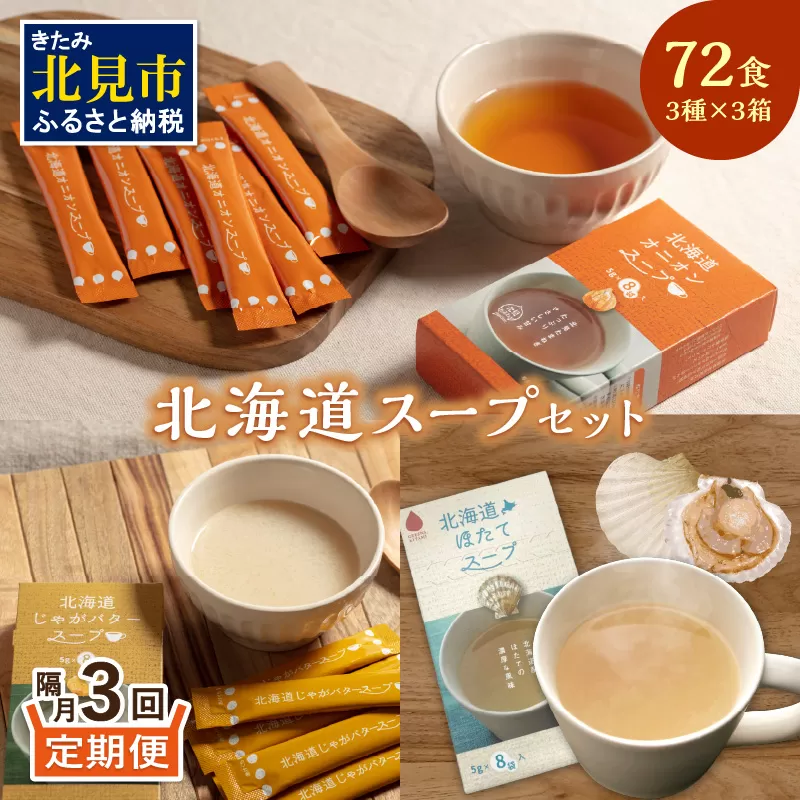 【隔月3回定期便】ほっとひといき。スープ72食 ( スープ 北海道 玉ねぎ たまねぎ 野菜 定期便 即席 個包装 注ぐだけ )【999-0191】
