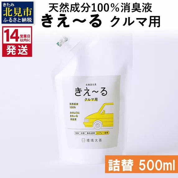 《14営業日以内に発送》天然成分100％消臭液 きえ〜るＤ クルマ用 詰替 500ml×1 ( 消臭 天然 車 )【084-0024】