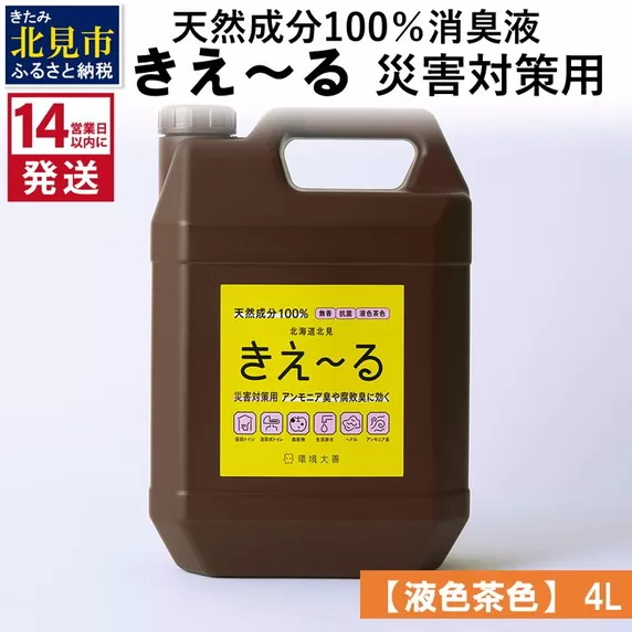 《14営業日以内に発送》天然成分100％消臭液 きえ〜るＨ 災害対策用【液色茶色】 4L×1 ( 消臭 天然 災害 対策 )【084-0065】