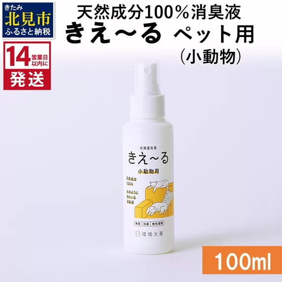 《14営業日以内に発送》天然成分100％消臭液 きえ〜るＤ ペット（小動物）用 100ml×1 ( 消臭 天然 ペット 小動物 )【084-0004】