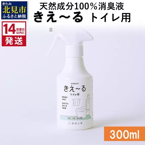 《14営業日以内に発送》天然成分100％消臭液 きえ〜るＤ トイレ用 300ml×1 ( 消臭 天然 トイレ )【084-0021】