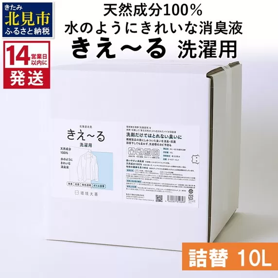 《14営業日以内に発送》天然成分100％水のようにきれいな消臭液 きえ〜るＤ 洗濯用 詰替 10L×1 ( 消臭 天然 洗濯 )【084-0097】