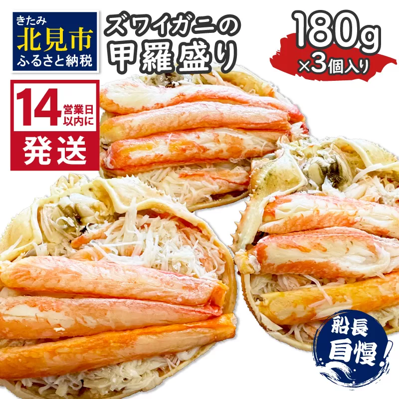 《14営業日以内に発送》ズワイガニの甲羅盛り 180g×3個入り ( かに 蟹 カニ 魚介類 海鮮 )【114-0050】