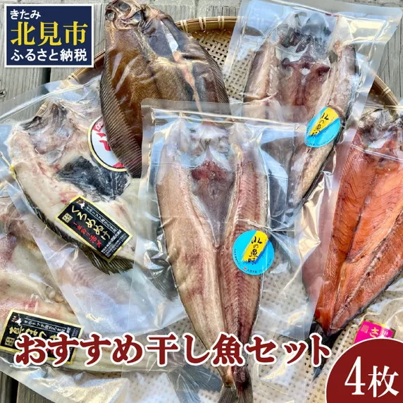 おすすめ干し魚セット 計4枚 ( 干物 魚 セット 詰め合わせ おすすめ ふるさと納税 )【091-0009】