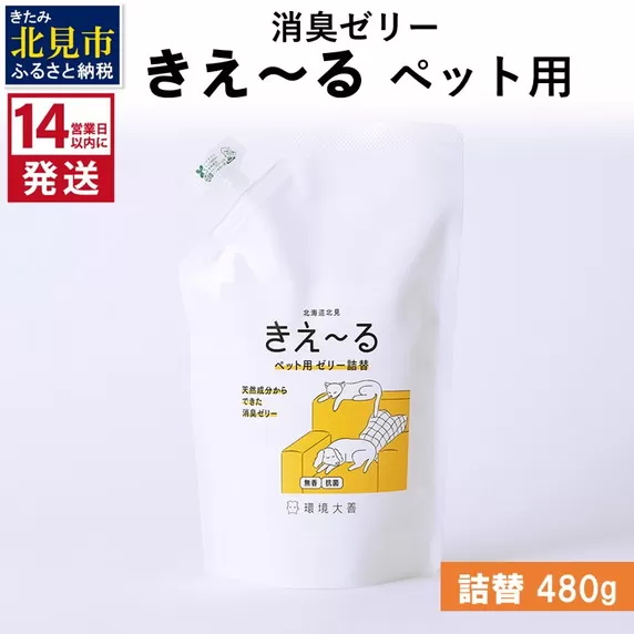 《14営業日以内に発送》消臭ゼリー きえ～るＤ ペット用 ゼリータイプ 詰替 480g×1 ( 消臭 ペット )【084-0129】