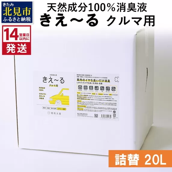 《14営業日以内に発送》天然成分100％消臭液 きえ〜るＤ クルマ用 詰替 20L×1 ( 消臭 天然 車 )【084-0103】