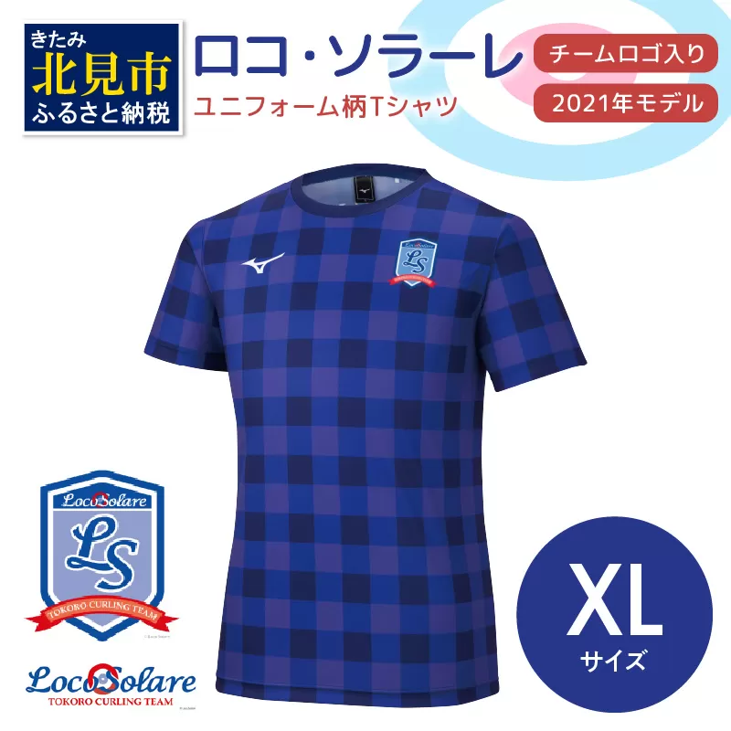 【カーリング振興応援返礼品】ロコ・ソラーレ ユニフォーム柄Ｔシャツ XLサイズ (2021年モデル)( ユニフォーム Tシャツ ミズノ カーリング )【137-0010】