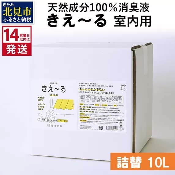 《14営業日以内に発送》天然成分100％消臭液 きえ〜るＤ 室内用 詰替 10L×1 ( 消臭 天然 室内 )【084-0093】