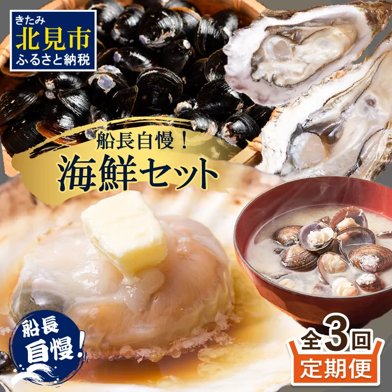 【3ヶ月定期便】船長自慢！海鮮セット ( ほたて ホタテ 海鮮丼 カキ しじみ 定期便 魚介 )【999-0133】