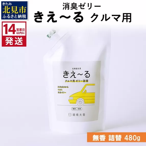 《14営業日以内に発送》消臭ゼリー きえ～るＤ クルマ用 ゼリータイプ無香 詰替 480g×1 ( 消臭 車 )【084-0122】