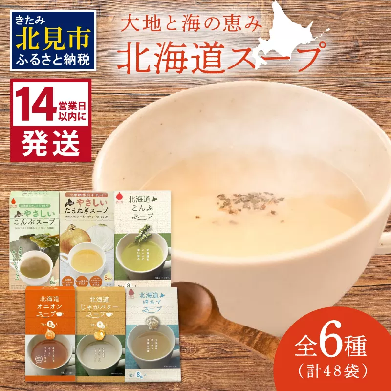 《14営業日以内に発送》全6種セット！大地と海の恵み北海道スープ 6種×8袋 ( 帆立 野菜 簡単 粉末 スープ )【125-0072】