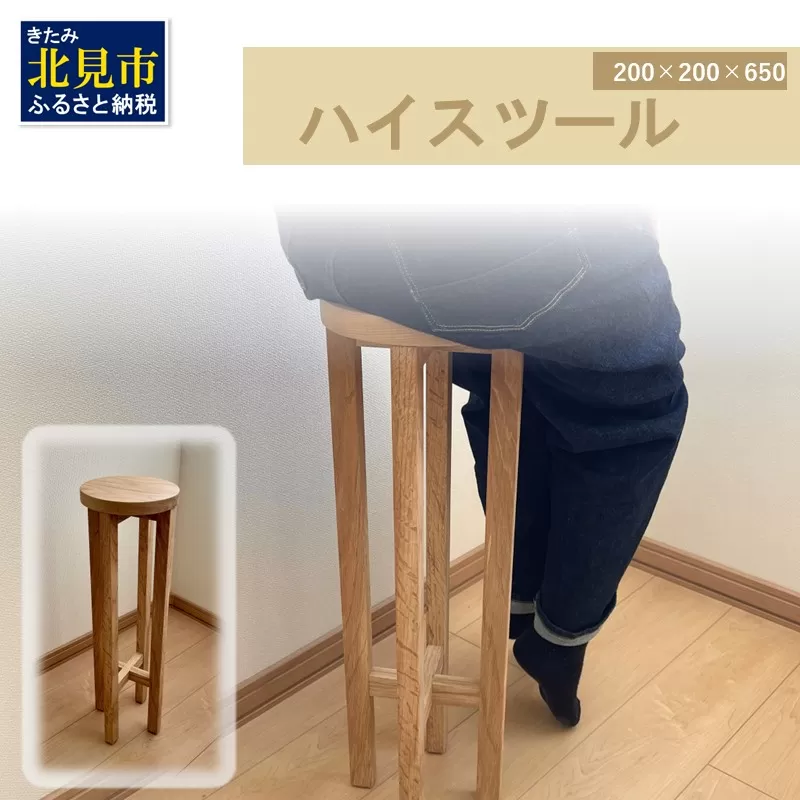【受注生産】暮らしに馴染む 多機能 ハイスツール 200×200×650 ( インテリア 家具 ナチュラル＆シンプル 北海道産ナラ材 )【200-0005】