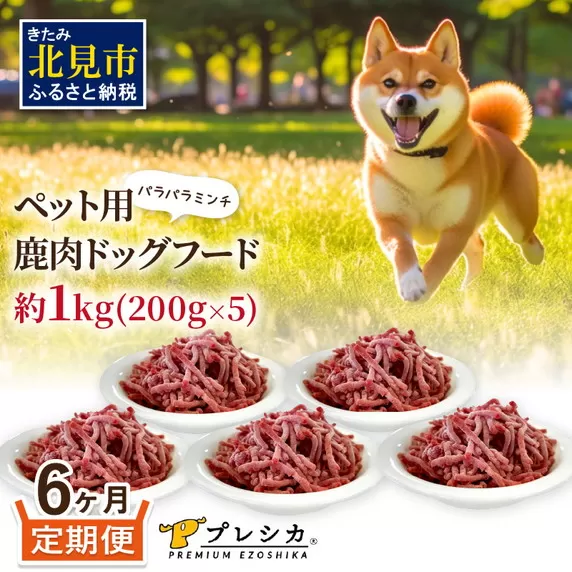 【6ヶ月定期便】パラパラミンチ 200g×5 ペット用鹿肉ドッグフード ( ペットフード 愛犬 犬 ワンちゃん ミンチ モモ肉 定期便 )【999-0073】