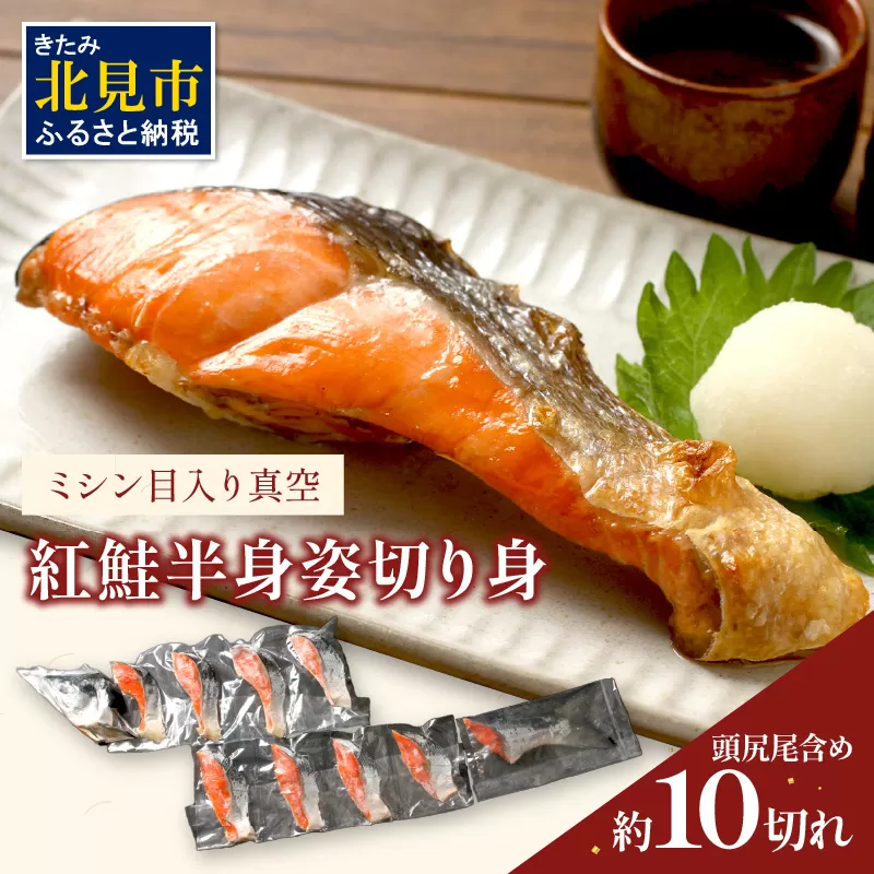 ミシン目入り真空 紅鮭半身姿切り身 ( 海鮮 魚介 お魚 魚 鮭 紅鮭 さけ サケ しゃけ 半身 時短 焼くだけ 簡単 贈答 贈り物 便利 お弁当 おかず 箱入り お中元 御中元 お祝い ギフト ふるさと納税 )【094-0011】