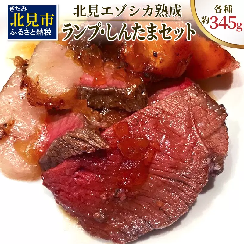 北見エゾシカ熟成 ドライエイジング ランプ・しんたまステーキセット 約690g ( エゾシカ肉 しか 熟成肉 お肉 肉 鹿肉 ジビエ 熟成ジビエ ステーキ BBQ 焼き肉 焼肉 )【025-0024】
