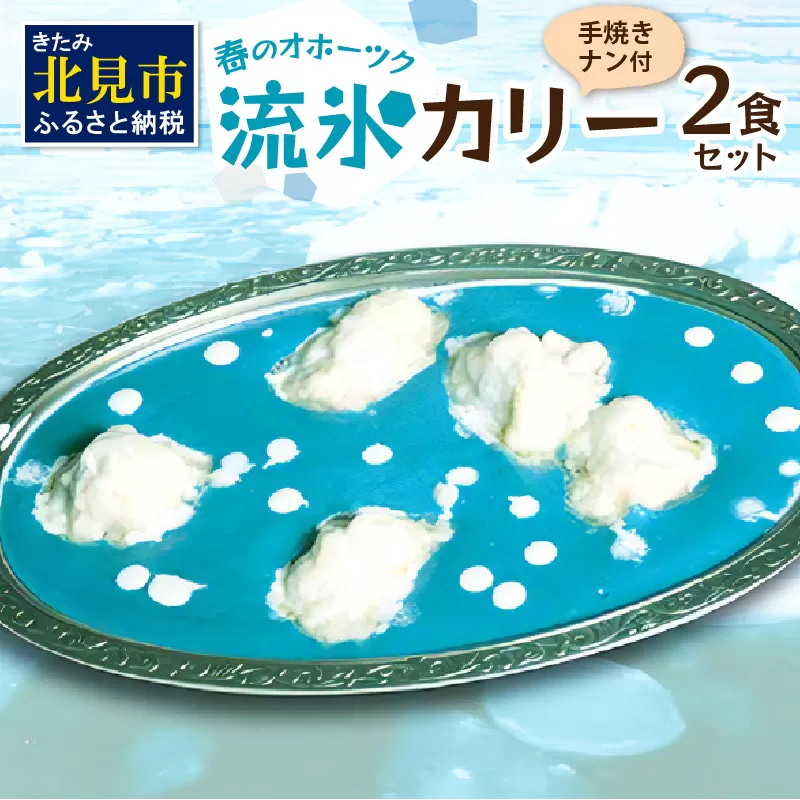 クリシュナ 春のオホーツク流氷カリー2食セット 手焼きナン付 ( 流氷 カレー 青い スパイシーチキン チキン オホーツクブルー インド ナン )【127-0001】