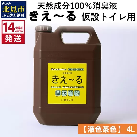 《14営業日以内に発送》天然成分100％消臭液 きえ〜るＨ 仮設トイレ用【液色茶色】 4L×1 ( 消臭 天然 仮設トイレ )【084-0064】
