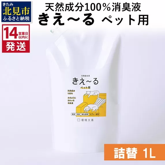 《14営業日以内に発送》天然成分100％消臭液 きえ〜るＤ ペット用 詰替 1L×1 ( 消臭 天然 ペット )【084-0056】