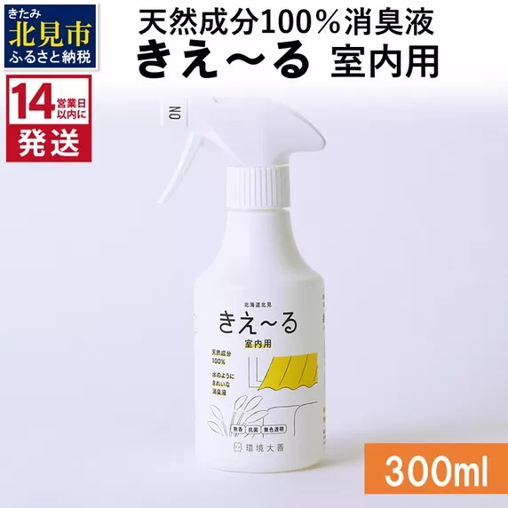 《14営業日以内に発送》天然成分100％消臭液 きえ〜るＤ 室内用 300ml×1 ( 消臭 天然 室内 )【084-0019】