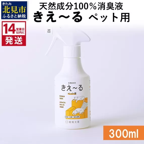 《14営業日以内に発送》天然成分100％消臭液 きえ〜るＤ ペット用 300ml×1 ( 消臭 天然 ペット )【084-0022】