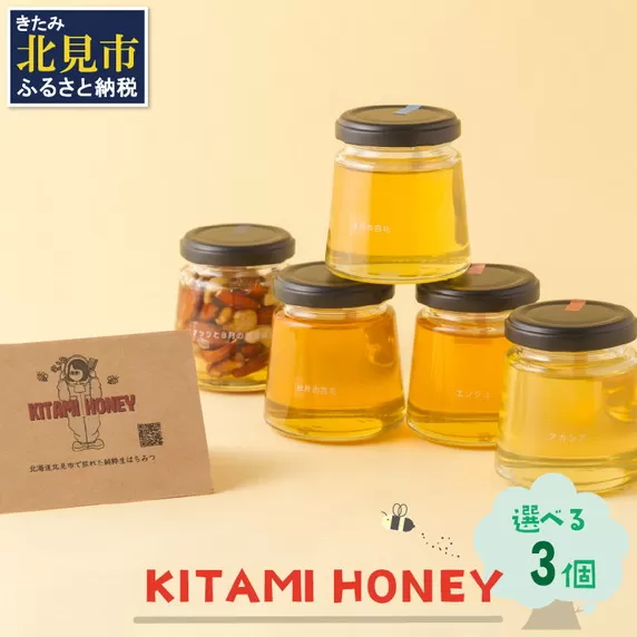 【非加熱・無添加】選べる 国産はちみつ KITAMI HONEY きたみはにー 3個 ( 蜂蜜 はちみつ ハチミツ 蜜 甘い ハニー 選べる 自然 純粋 酵素 ビタミン 生はちみつ )【098-0009】