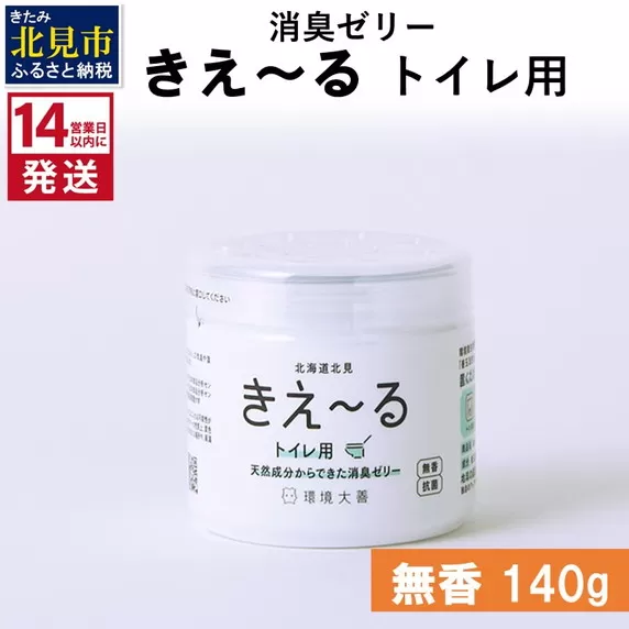 《14営業日以内に発送》消臭ゼリー きえ～るＤ トイレ用 ゼリータイプ無香 140g×1 ( 消臭 トイレ )【084-0010】