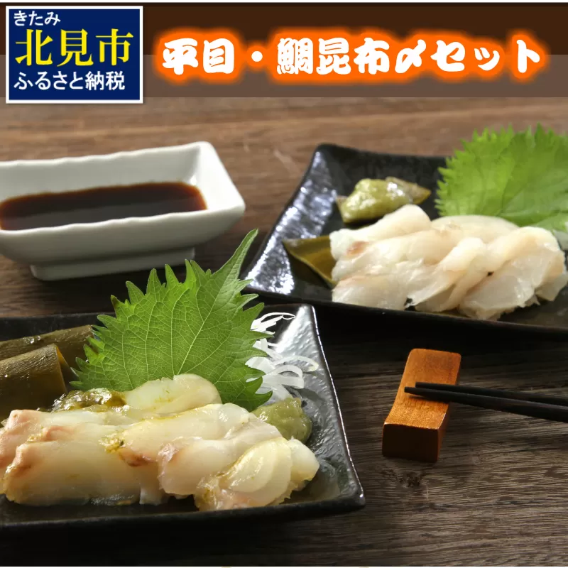 平目・鯛昆布〆セット ( 海鮮 鯛 たい ヒラメ 魚 さかな 魚介類 昆布 おつまみ お酒 ふるさと納税 )【094-0017】