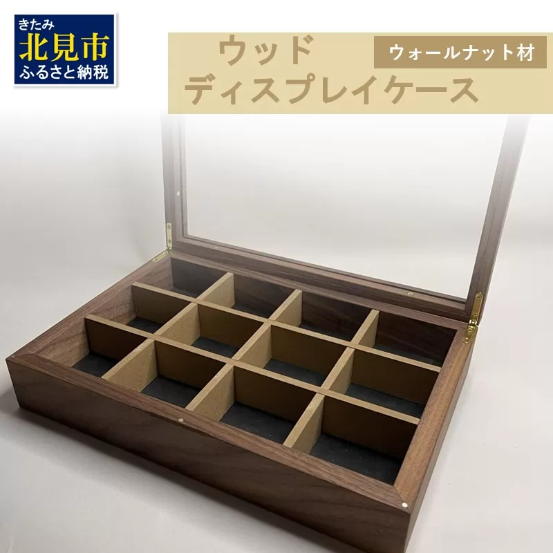 【受注生産】心地よい風合いが魅力 多用途 ウッドディスプレイケース 1台 ウォールナット材 （ インテリア 家具 日用品 ）【200-0008】