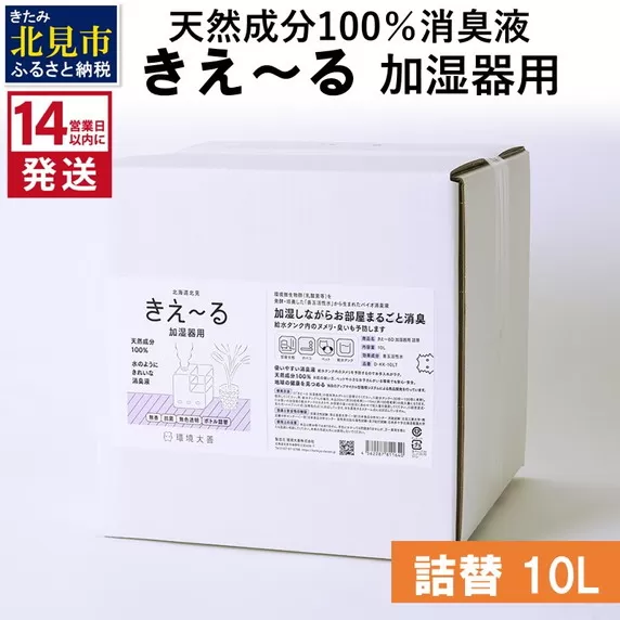 《14営業日以内に発送》天然成分100％消臭液 きえ〜るＤ 加湿器用 詰替 10L×1 ( 消臭 天然 加湿器 )【084-0096】