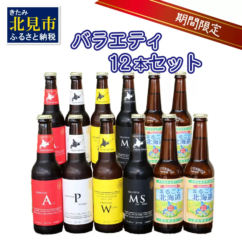 【予約：2024年9月上旬から順次発送】【期間限定】 オホーツクビール バラエティ 12本セット まるごと北海道 ( 地ビール 限定 飲料 お酒 ビール 瓶ビール 北海道 )【028-0061】