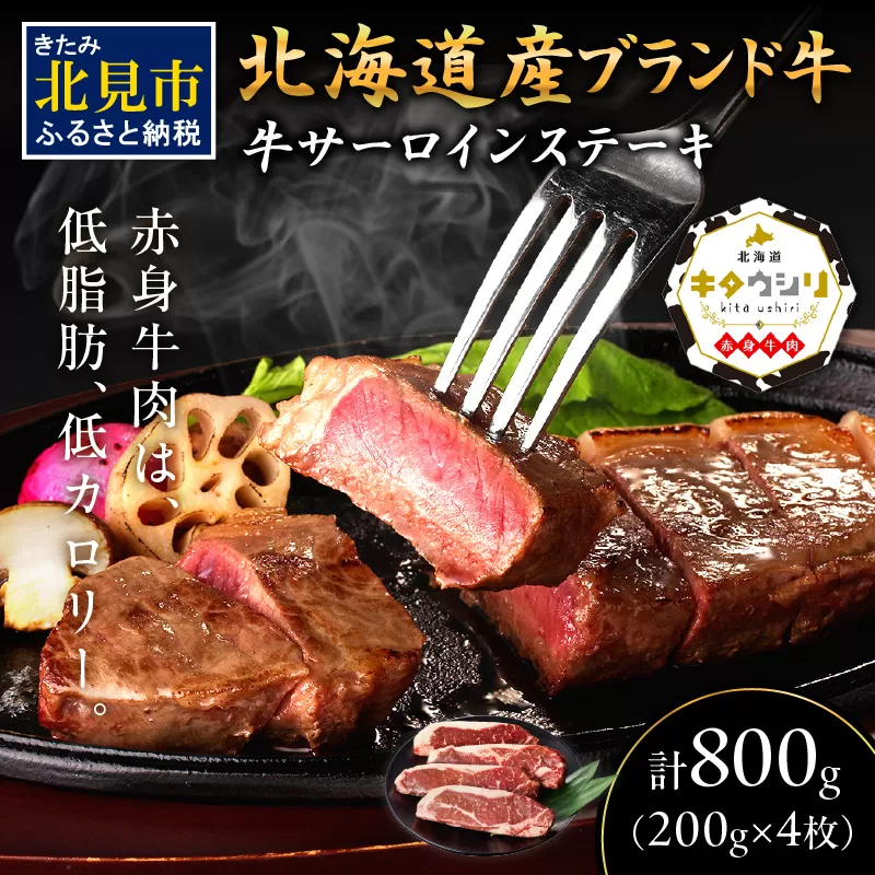 キタウシリ 牛サーロインステーキ 200g×4枚 ( 牛肉 サーロインステーキ 肉 ステーキ 赤身肉 ニク にく 北海道 国産牛 北見市 ブランド牛 赤身 ヘルシー 数量限定 )【173-0007】