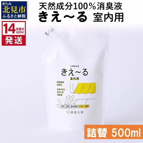 《14営業日以内に発送》天然成分100％消臭液 きえ〜るＤ 室内用 詰替 500ml×1 ( 消臭 天然 室内 )【084-0023】