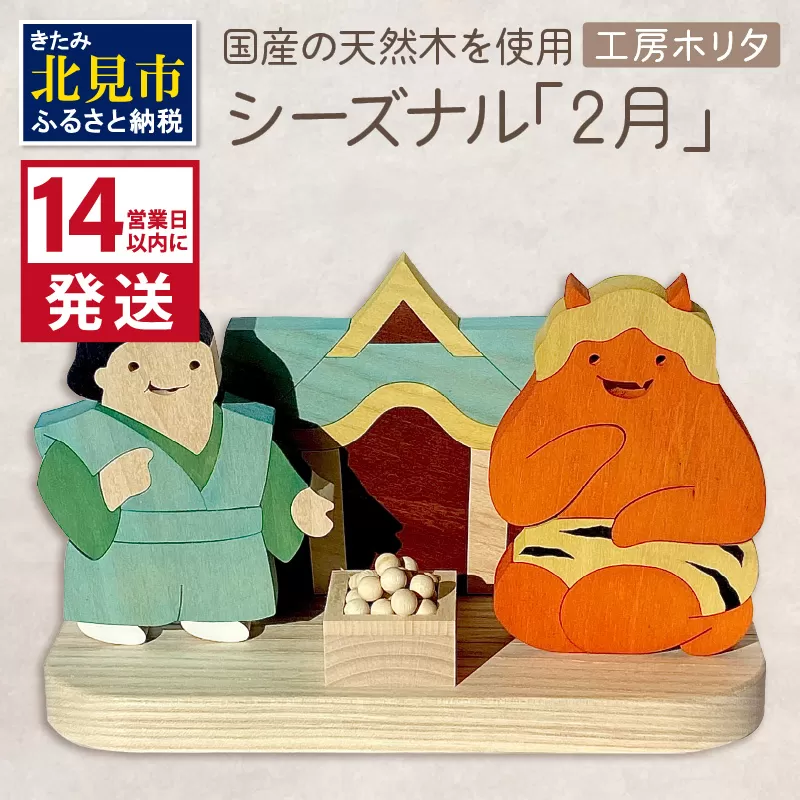 《14営業日以内に発送》国産の天然木を使用 シーズナルウッド 「2月」 ( 力士 鬼 お寺 豆入りの枡 節分 豆まき 置物 インテリア 飾り シナの木 センの木 木製 ふるさと納税 節分 )【108-0009】